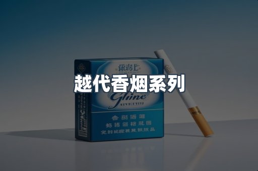 越代香烟系列
